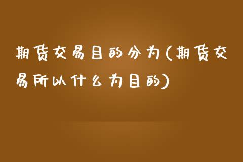 期货交易目的分为(期货交易所以什么为目的)_期货直播_第1张_原油期货直播室 期货交易目的分为(期货交易所以什么为目的)_https://www.yunyouns.com_期货直播_第1张