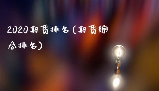 2020期货排名(期货综合排名)_https://www.yunyouns.com_恒生指数_第1张