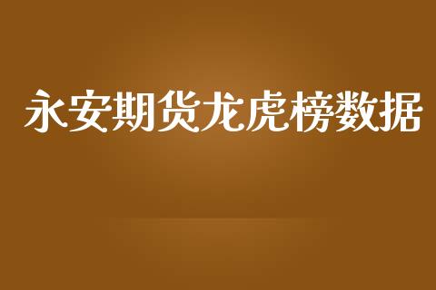 期货龙虎榜数据_https://www.yunyouns.com_恒生指数_第1张