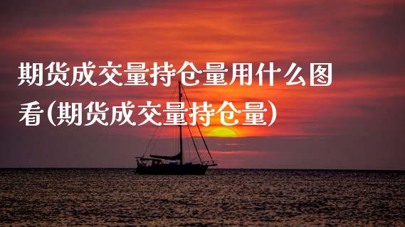 期货成交量持仓量用什么图看(期货成交量持仓量)_期货行情_第1张_原油期货直播室 期货成交量持仓量用什么图看(期货成交量持仓量)_https://www.yunyouns.com_期货行情_第1张