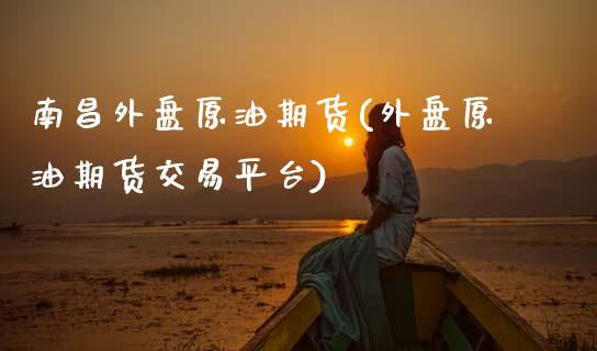 南昌外盘原油期货(外盘原油期货交易平台)_恒生指数_第1张_原油期货直播室 南昌外盘原油期货(外盘原油期货交易平台)_https://www.yunyouns.com_恒生指数_第1张