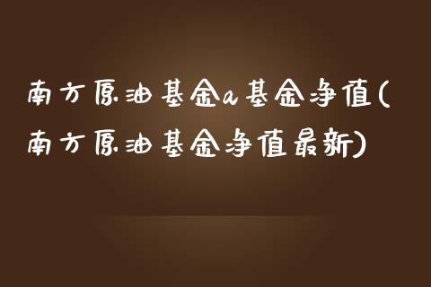 南方原油基金a基金净值(南方原油基金净值最新)_股指期货_第1张_原油期货直播室 南方原油基金a基金净值(南方原油基金净值最新)_https://www.yunyouns.com_股指期货_第1张