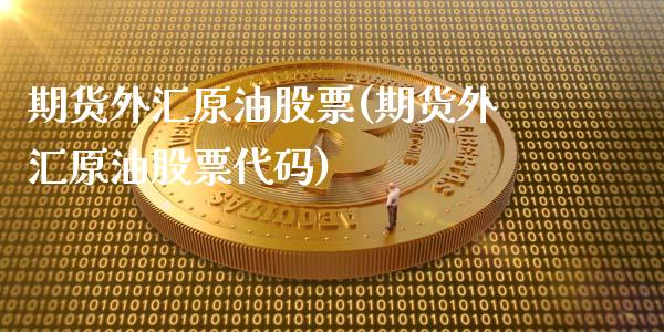 期货外汇原油股票(期货外汇原油股票代码)_股指期货_第1张_原油期货直播室 期货外汇原油股票(期货外汇原油股票代码)_https://www.yunyouns.com_股指期货_第1张