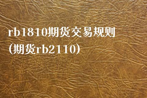 rb1810期货交易规则(期货rb2110)_https://www.yunyouns.com_恒生指数_第1张