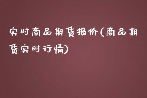 实时商品期货报价(商品期货实时行情)_https://www.yunyouns.com_期货直播_第1张