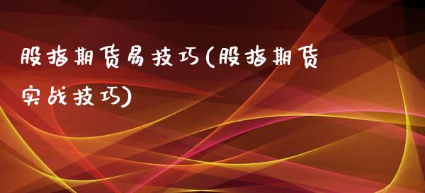 股指期货易技巧(股指期货实战技巧)_https://www.yunyouns.com_股指期货_第1张