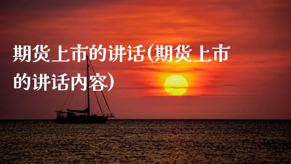 期货上市的讲话(期货上市的讲话内容)_https://www.yunyouns.com_期货直播_第1张