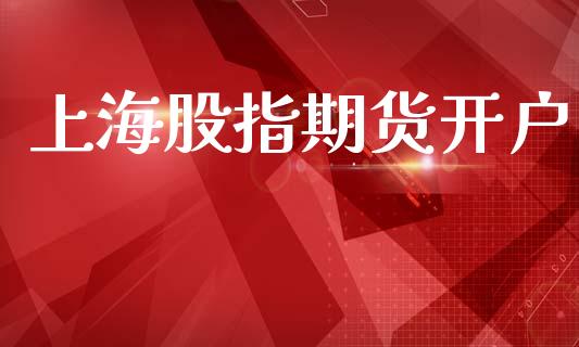 上海股指期货开户_https://www.yunyouns.com_股指期货_第1张