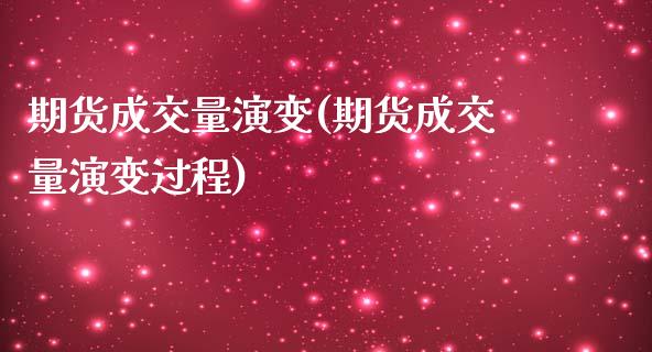 期货成交量演变(期货成交量演变过程)_https://www.yunyouns.com_股指期货_第1张