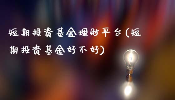 短期投资基金理财平台(短期投资基金好不好)_期货行情_第1张_原油期货直播室 短期投资基金理财平台(短期投资基金好不好)_https://www.yunyouns.com_期货行情_第1张
