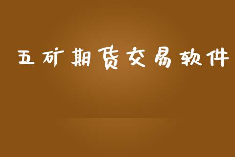 五矿期货交易软件_https://www.yunyouns.com_恒生指数_第1张
