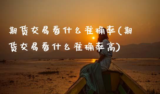 期货交易看什么准确率(期货交易看什么准确率高)_恒生指数_第1张_原油期货直播室 期货交易看什么准确率(期货交易看什么准确率高)_https://www.yunyouns.com_恒生指数_第1张
