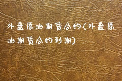 外盘原油期货合约(外盘原油期货合约到期)_期货直播_第1张_原油期货直播室 外盘原油期货合约(外盘原油期货合约到期)_https://www.yunyouns.com_期货直播_第1张