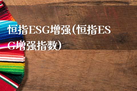 恒指ESG增强(恒指ESG增强指数)_https://www.yunyouns.com_期货行情_第1张