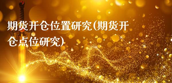 期货开仓位置研究(期货开仓点位研究)_期货行情_第1张_原油期货直播室 期货开仓位置研究(期货开仓点位研究)_https://www.yunyouns.com_期货行情_第1张