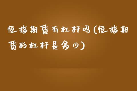 恒指期货有杠杆吗(恒指期货的杠杆是多少)_期货行情_第1张_原油期货直播室 恒指期货有杠杆吗(恒指期货的杠杆是多少)_https://www.yunyouns.com_期货行情_第1张