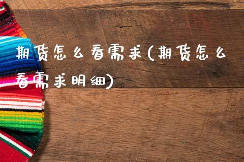 期货怎么看需求(期货怎么看需求明细)_股指期货_第1张_原油期货直播室 期货怎么看需求(期货怎么看需求明细)_https://www.yunyouns.com_股指期货_第1张