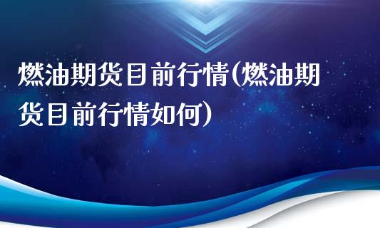 燃油期货目前行情(燃油期货目前行情如何)_股指期货_第1张_原油期货直播室 燃油期货目前行情(燃油期货目前行情如何)_https://www.yunyouns.com_股指期货_第1张