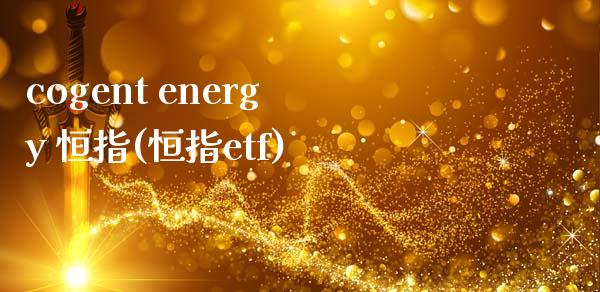 cogent energy 恒指(恒指etf)_https://www.yunyouns.com_股指期货_第1张