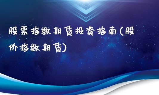 股票指数期货投资指南(股价指数期货)_股指期货_第1张_原油期货直播室 股票指数期货投资指南(股价指数期货)_https://www.yunyouns.com_股指期货_第1张