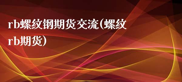 rb螺纹钢期货交流(螺纹rb期货)_期货直播_第1张_原油期货直播室 rb螺纹钢期货交流(螺纹rb期货)_https://www.yunyouns.com_期货直播_第1张