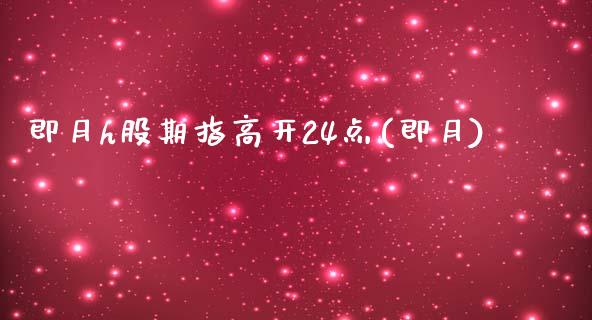 即月h股期指高开24点(即月)_https://www.yunyouns.com_恒生指数_第1张