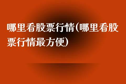 哪里看股票行情(哪里看股票行情最方便)_恒生指数_第1张_原油期货直播室 哪里看股票行情(哪里看股票行情最方便)_https://www.yunyouns.com_恒生指数_第1张