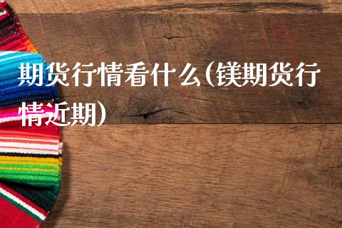 期货行情看什么(镁期货行情近期)_恒生指数_第1张_原油期货直播室 期货行情看什么(镁期货行情近期)_https://www.yunyouns.com_恒生指数_第1张