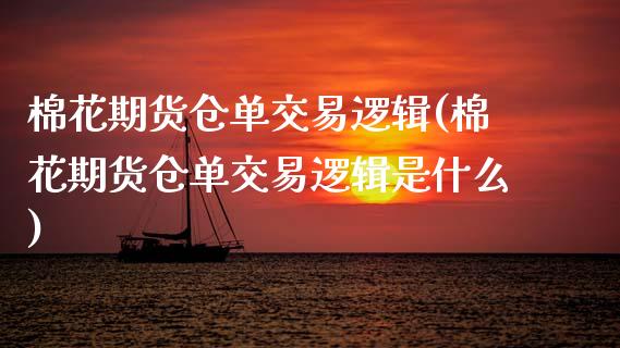 棉花期货仓单交易逻辑(棉花期货仓单交易逻辑是什么)_https://www.yunyouns.com_恒生指数_第1张