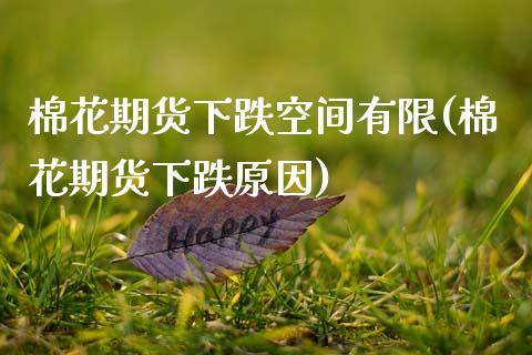 棉花期货下跌空间有限(棉花期货下跌原因)_https://www.yunyouns.com_股指期货_第1张