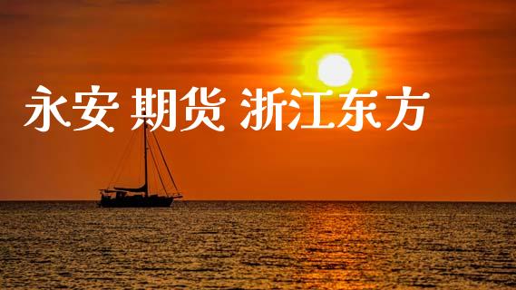  期货 浙江东方_https://www.yunyouns.com_恒生指数_第1张