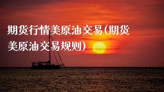 期货行情美原油交易(期货美原油交易规则)_https://www.yunyouns.com_期货行情_第1张