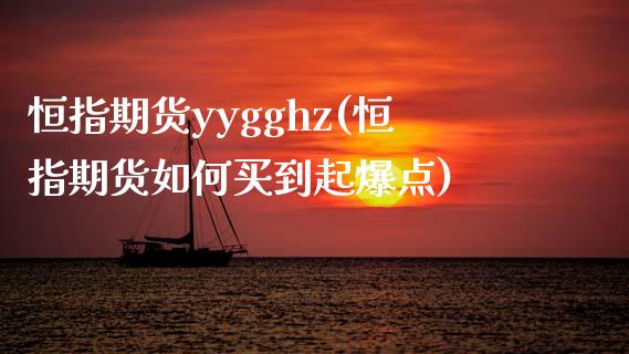 恒指期货yygghz(恒指期货如何买到起爆点)_https://www.yunyouns.com_恒生指数_第1张