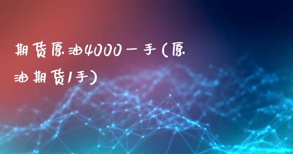 期货原油4000一手(原油期货1手)_https://www.yunyouns.com_期货行情_第1张