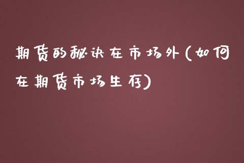 期货的秘诀在市场外(如何在期货市场生存)_https://www.yunyouns.com_期货直播_第1张