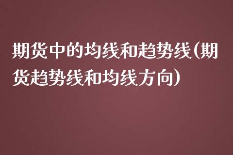 期货中的均线和趋势线(期货趋势线和均线方向)_https://www.yunyouns.com_股指期货_第1张