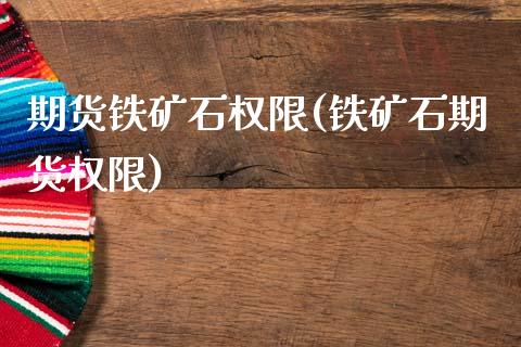 期货铁矿石权限(铁矿石期货权限)_股指期货_第1张_原油期货直播室 期货铁矿石权限(铁矿石期货权限)_https://www.yunyouns.com_股指期货_第1张