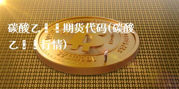 碳酸乙烯酯期货代码(碳酸乙烯酯行情)_股指期货_第1张_原油期货直播室 碳酸乙烯酯期货代码(碳酸乙烯酯行情)_https://www.yunyouns.com_股指期货_第1张