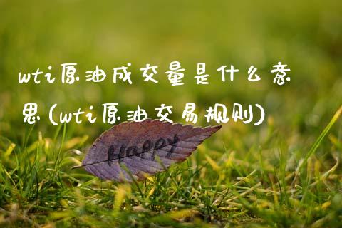 wti原油成交量是什么意思(wti原油交易规则)_https://www.yunyouns.com_期货行情_第1张