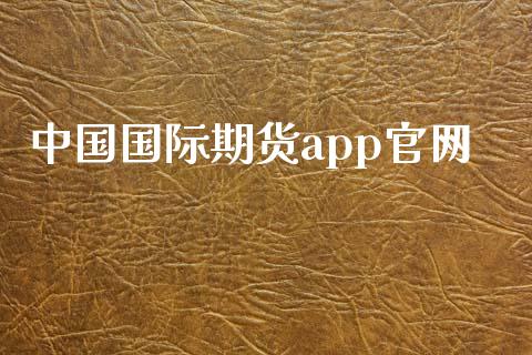 中国国际期货app_https://www.yunyouns.com_期货直播_第1张