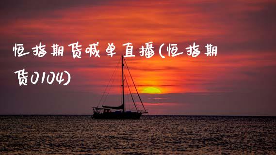恒指期货喊单直播(恒指期货0104)_https://www.yunyouns.com_期货直播_第1张