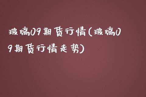 玻璃09期货行情(玻璃09期货行情走势)_期货直播_第1张_原油期货直播室 玻璃09期货行情(玻璃09期货行情走势)_https://www.yunyouns.com_期货直播_第1张