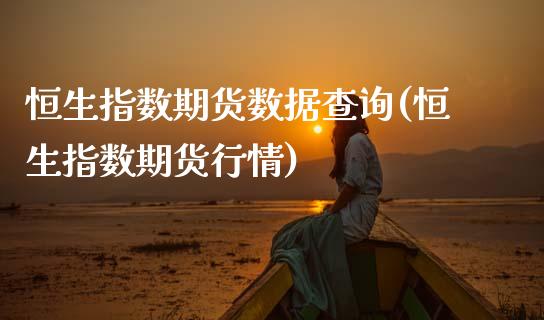 恒生指数期货数据查询(恒生指数期货行情)_股指期货_第1张_原油期货直播室 恒生指数期货数据查询(恒生指数期货行情)_https://www.yunyouns.com_股指期货_第1张