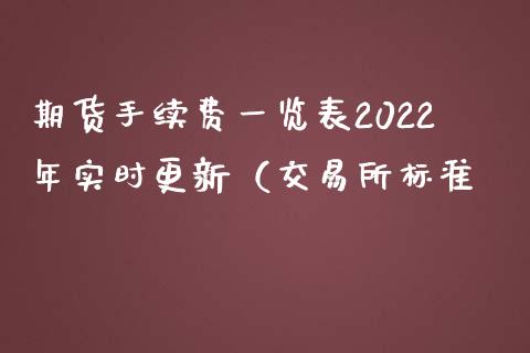 期货手续费一览表2022年实时更新（交易所标准_https://www.yunyouns.com_期货行情_第1张