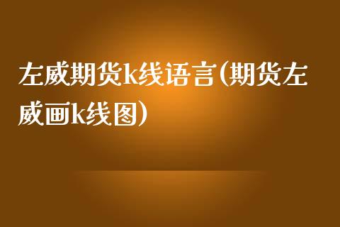 左威期货k线语言(期货左威画k线图)_https://www.yunyouns.com_期货直播_第1张