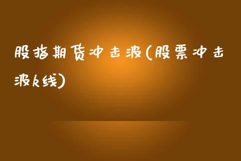 股指期货冲击波(股票冲击波k线)_恒生指数_第1张_原油期货直播室 股指期货冲击波(股票冲击波k线)_https://www.yunyouns.com_恒生指数_第1张