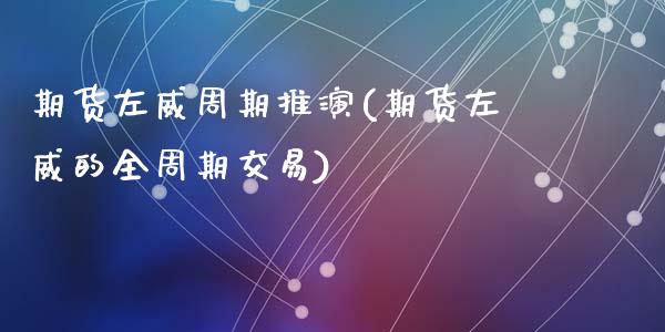 期货左威周期推演(期货左威的全周期交易)_https://www.yunyouns.com_恒生指数_第1张