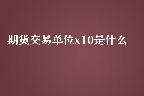期货交易单位x10是什么_https://www.yunyouns.com_恒生指数_第1张