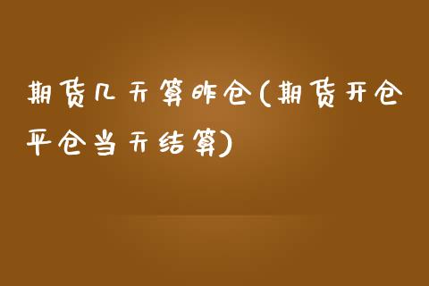期货几天算昨仓(期货开仓平仓当天结算)_https://www.yunyouns.com_期货直播_第1张