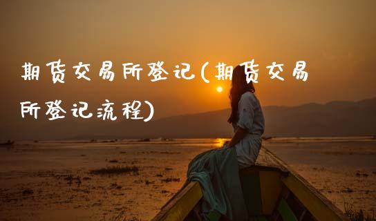期货交易所登记(期货交易所登记流程)_期货直播_第1张_原油期货直播室 期货交易所登记(期货交易所登记流程)_https://www.yunyouns.com_期货直播_第1张